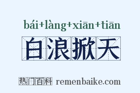 白浪掀天是什么意思的图片